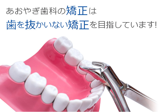 あおやぎ歯科の矯正は、歯を抜かない矯正を目指しています！